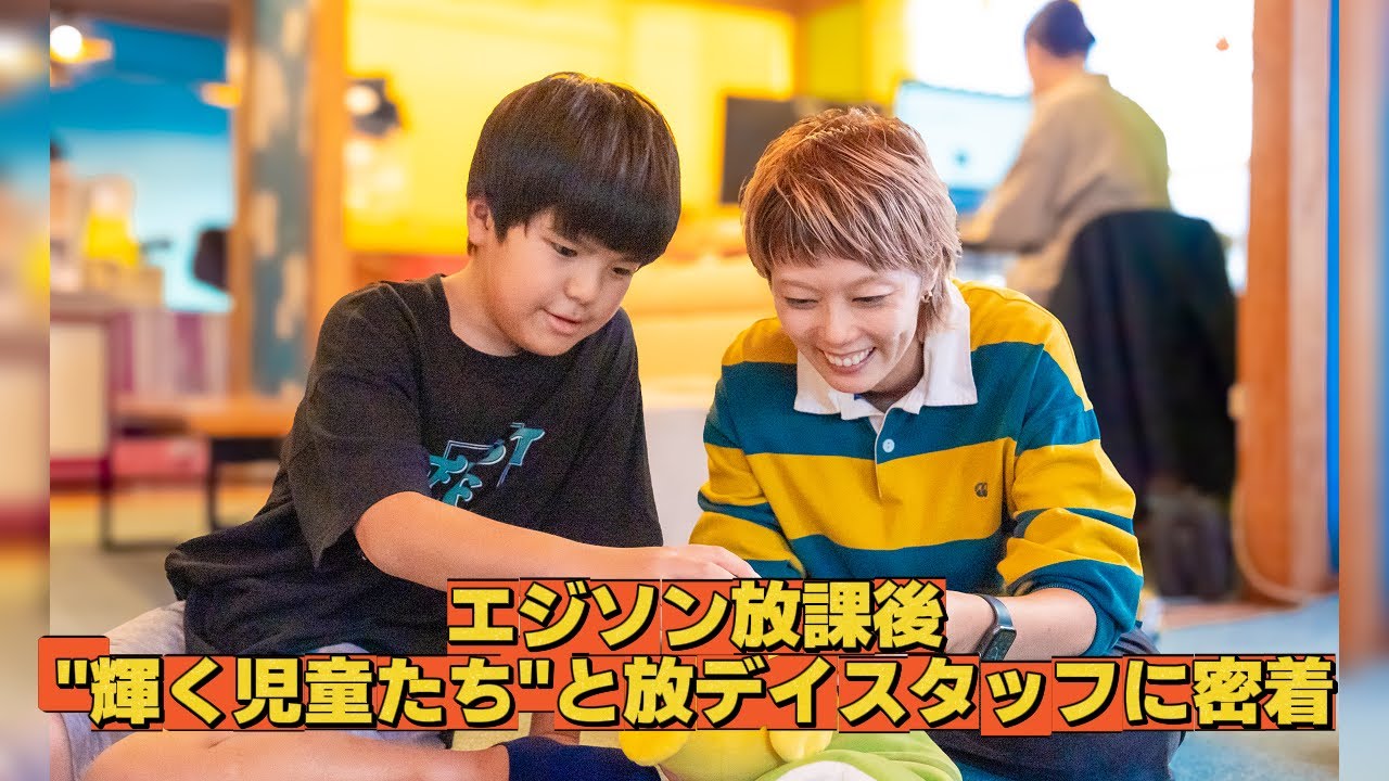 【密着】エジソン放課後デイの1日に密着☆放課後デイからみんなでお出かけ！スタッフと一緒に遠足へ行ってみよう！