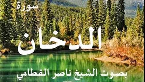 سورة الدخان بصوت الشيخ / ناصر القطامي 44