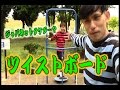コンマニセンチの今日も全力!690 ツイストボード Dookie comedian Commanicenti!