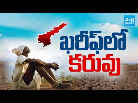 ఖరీఫ్ లో కరువు..పట్టించుకోని బాబు | Chandrababu Failure Government | Farmer Problems | Sakshi TV - SAKSHITV