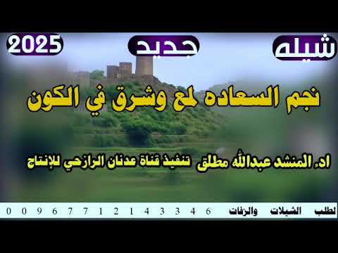 شيله رازحي نجم السعاده لمع وشرق في الكون 2025 ادء المنشد عبدالله مطلق حصري