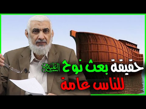 حقيقة بعث نوح عليه السلام للناس عامة