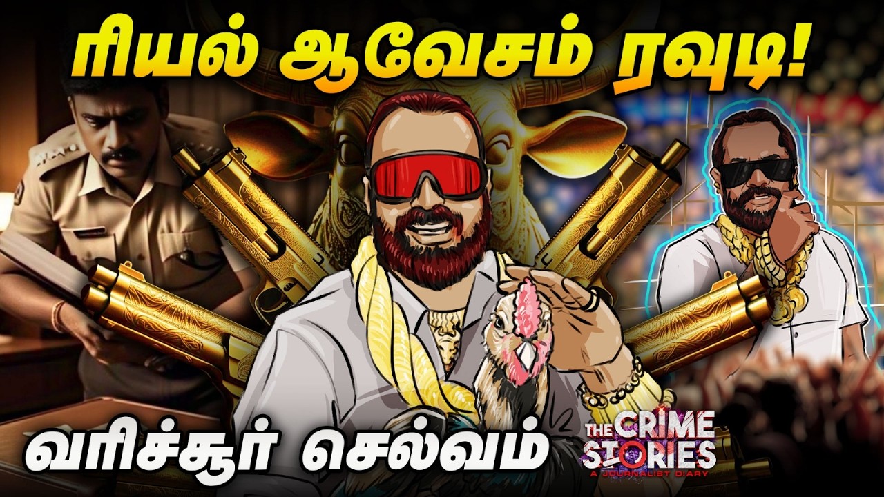 காமெடி ரவுடியா… டெரர் வில்லனா… வரிச்சியூர் செல்வம் யார்?| The Crime Stories