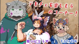 【ゲームコラボ】テキチェで楽しもうのコーナー！【栞屋センタ w/ EstyDK & 舞パピとうや】