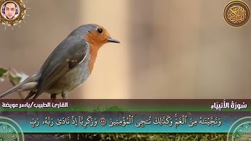 سورة الانبياء كاملة - القارئ ياسر عويضة