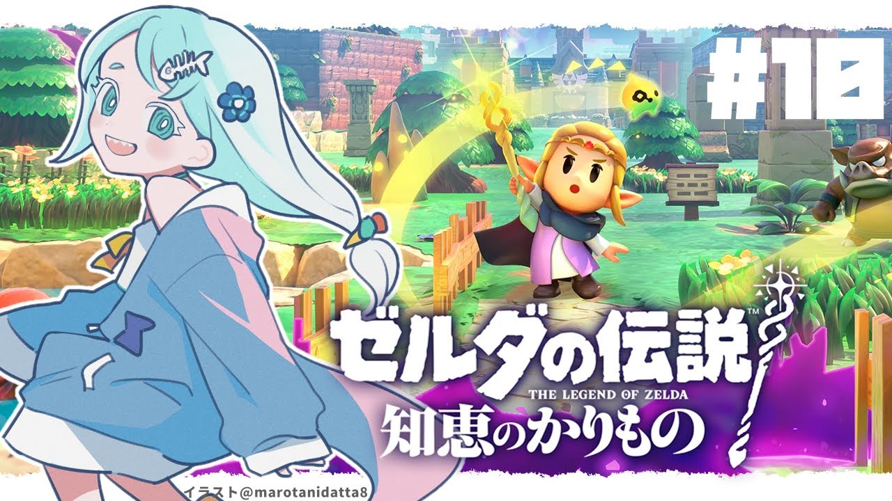 10】いざ聖域へ！【ゼルダの伝説 知恵のかりもの 】 - YouTube
