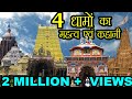 Importance of Char Dham || चार धाम का महत्व || Story of Char Dham|| चार धाम की कहानी