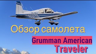 Grumman American  Traveler.  Летающий кабриолет. Обзор самолета