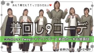 【KINGLILY】2WAYシャツワンピース新色カーキお披露目９コーデ