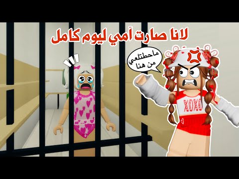 لانا صارت أمي ليوم كامل تتوقعو كانت أم حنونة ولا شريرة ماب البيوت روبلو