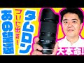 タムロン大本命レンズ TAMRON 70-180mm F/2.8 Di III VXD (Model A056) 瞳AF性能・4K動画撮影は？小型軽量すぎる大三元ズームレンズの新機動戦記ついに最終章