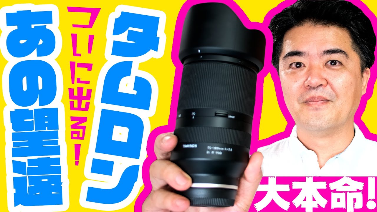 タムロン大本命レンズ TAMRON 70-180mm F/2.8 Di III VXD (Model A056) 瞳AF性能・4K動画撮影は？小型軽量すぎる大三元ズームレンズの新機動戦記ついに最終章