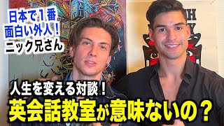 【人生を変える話】日本人より日本語が上手い日本滞在20年のアメリカ人漫才師！？『ニック兄さん』
