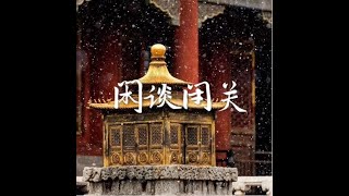 201412 闲谈闭关32390