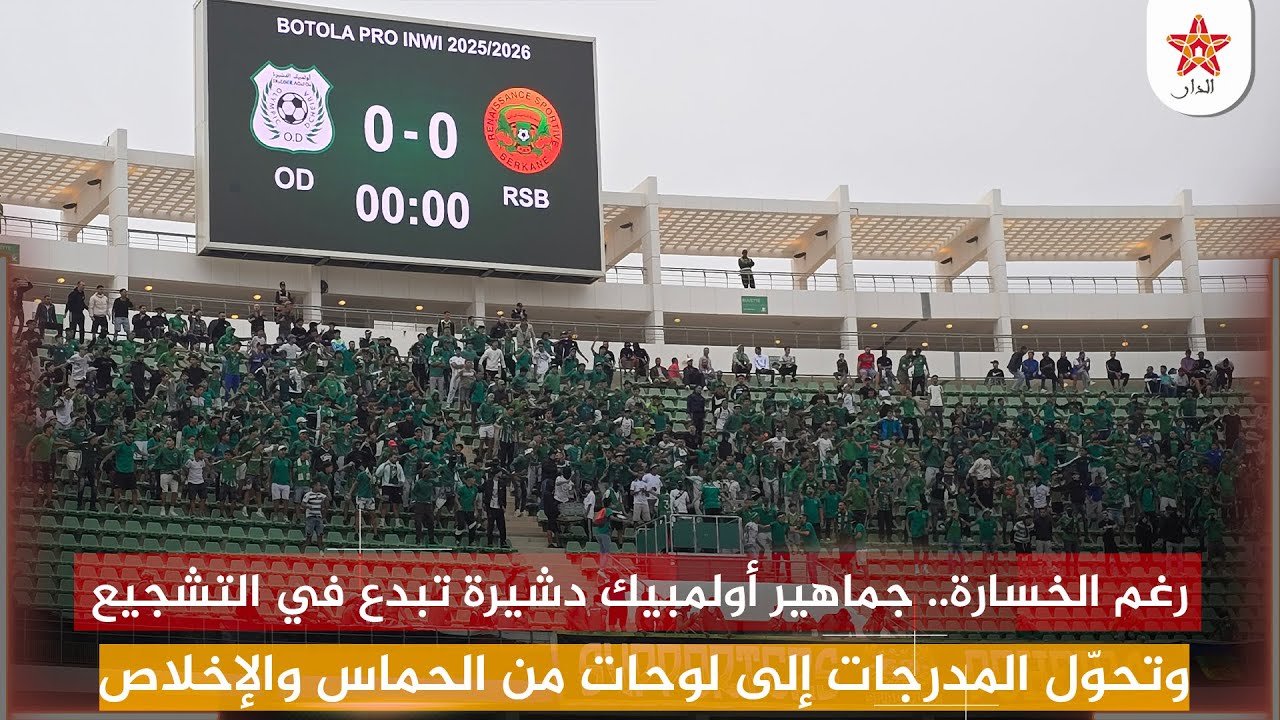 رغم الخسارة.. جماهير أولمبيك دشيرة تبدع في التشجيع وتحوّل المدرجات إلى لوحات من الحماس والإخلاص