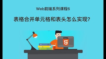 Web 前端开发教程 06 | 表格合并单元格和表头怎么实现？ | html+css入门开发