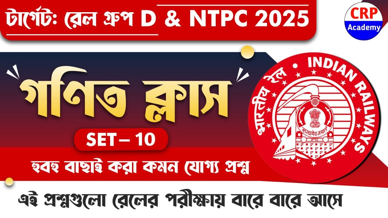 রেলের গণিত ক্লাস 11 | Railway Exams 2025 | NTPC, Group D, RPF Maths ...