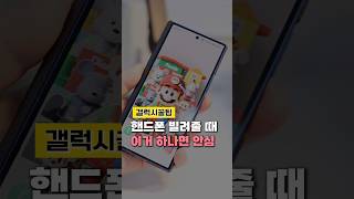 갤럭시 핸드폰 빌려줄 때 '이거' 안 하면 큰일 납니다