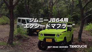 JIMNY JB64 & 74用マフラーの第一弾！「エクシード」マフラー - YouTube