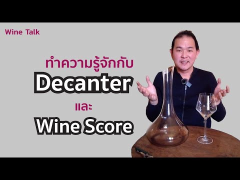 ตอบข้อสงสัยเกี่ยวกับ Decanter และ  Wine score