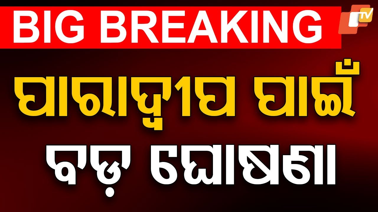 LIVE | | ପାରାଦୀପ ପାଇଁ ବଡ଼ ଘୋଷଣା | CM Mohan Majhi | Green Shipping in Paradip