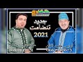 جديد الرايس محمد اثنان مع مولاي أمنار 2021 