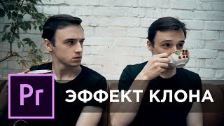 Как Сделать Двойника На Видео! Урок Premiere Pro