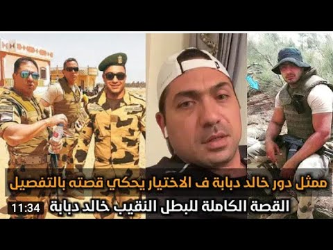 ممثل دور خالد دبابه يحكي دوره بالتفصيل