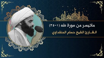 القران الكريم | ماتيسر من سورة طه | القارئ الشيخ حسام المنشداوي
