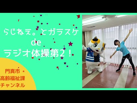 ラジねえ。とガラスケでラジオ体操第2をしてみた！