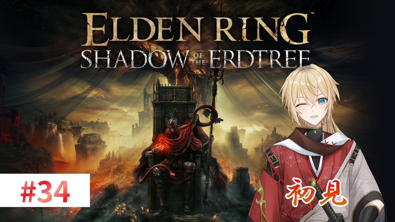【ELDENRING DLC 初見 技量戦士 #34】 すべてを忘れた私のDLC挑戦編! #新人vtuber