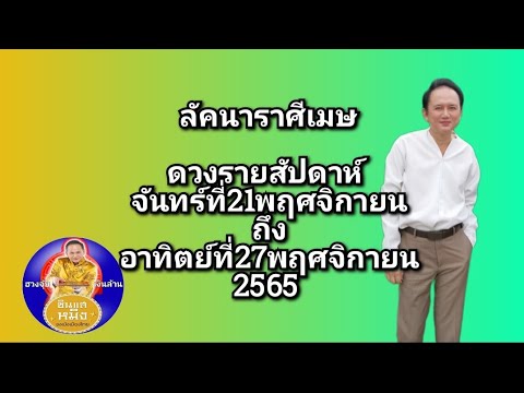 #ลัคนาราศีเมษ #ดวงรายสัปดาห์ #จันทร์ที่21พยถึงอาทิตย์ที่27พย2565 #ดวงชะตา #ดวงดี #ดวงเฮง