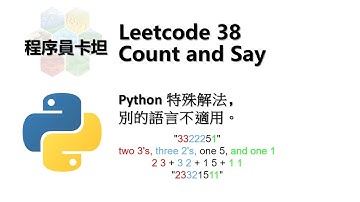 Leetcode 38 Python 特殊解法 Count and Say 外观数列 卡坦刷题