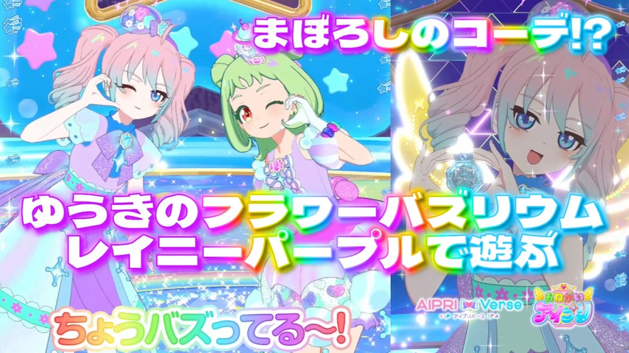 幻のコーデ！？ゆうきのフラワーバズリウムレイニーパープルで遊ぶ