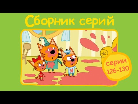 Три кота - Сборник с 126 - 130 серии | Мультфильмы для детей