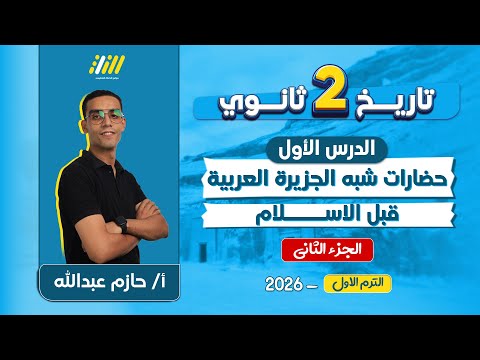 تاريخ تانيه ثانوي الترم الاول 2026 حضارات شبه الجزيرة العربية قبل ظهور الاسلام حازم عبدالله