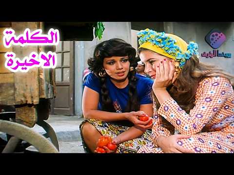 فيلم الكلمة الأخيرة