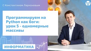 картинка: ПРОГРАММИРОВАНИЕ НА PYTHON | Урок 5 | Одномерные массивы.