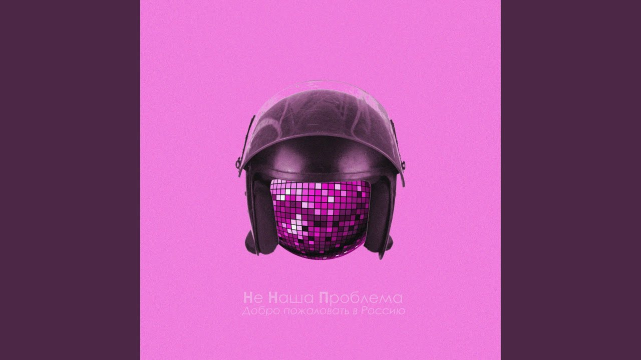 Watch Добро пожаловать в Россию on YouTube