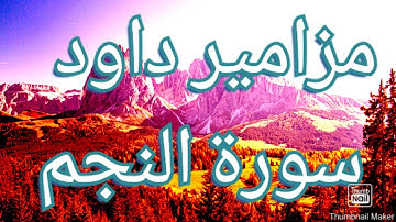 #سورة النجم #بصوت القارئ سفيان أيت باكبير