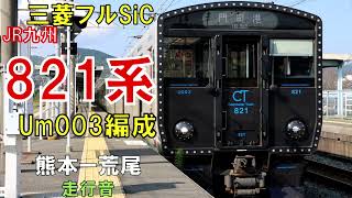 【走行音】821系Um003編成　普通334M　熊本ー荒尾