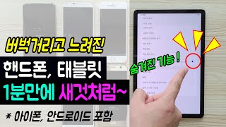[핸드폰 빨라지는 법] 느려진 스마트폰, 아이폰, 태블릿 새것보다 빠르게 하는 3가지 방법 (갤럭시탭, 아이패드 속도가 느려질때 빨라지게 하는법) screenshot 1