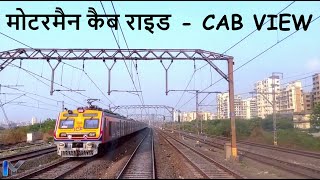 CSMT TO KALYAN FAST LINE | Mumbai Motorman CAB View | छशिमट - कल्याण | IYzone