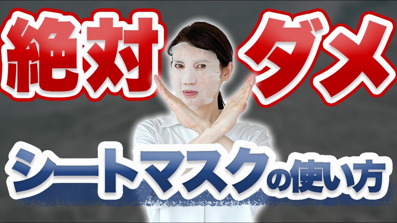 絶対にやってはいけないシートマスクの使い方を5つ解説します。