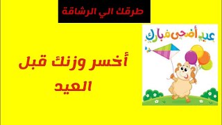 اخسر وزنك قبل العيد !!!!