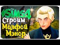 Я ПОСТРОИЛА ПОМЕСТЬЕ МАЛФОЕВ БЕЗ ДОПОВ - The Sims 4 (Malfoy Manor No CC) - Обзор дома