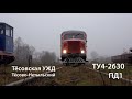 ТУ4-2630 и ПД1 (Тёсово-Нетыльский)