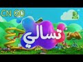 مقدمة برنامج تسالي أحلى عالم Mbc 3 