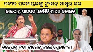 ବିଜେପି ସରକାର ଉପରେ ବର୍ଷିଲେ ପୂର୍ବତନ ବିଧାୟିକା ସ୍ନେହାଙ୍ଗିନୀ ଛୁରିଆ... ବରଗଡ଼ରେ ଆୟୋଜିତ ସମାବେଶରେ ଗର୍ଜିଲେ 