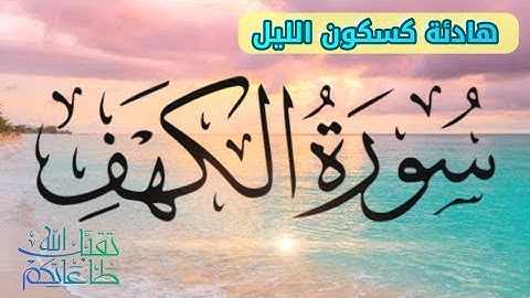 هدوء يأخذك بعيدا نور الجمعة 💥 تلاوة رائعة ❤️ سورة الكهف  🌿 Surah Al Kahfi | relaxing quran